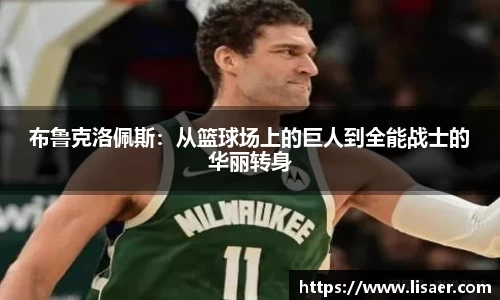 布鲁克洛佩斯：从篮球场上的巨人到全能战士的华丽转身