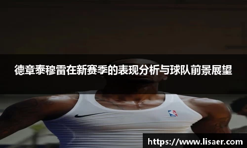 德章泰穆雷在新赛季的表现分析与球队前景展望