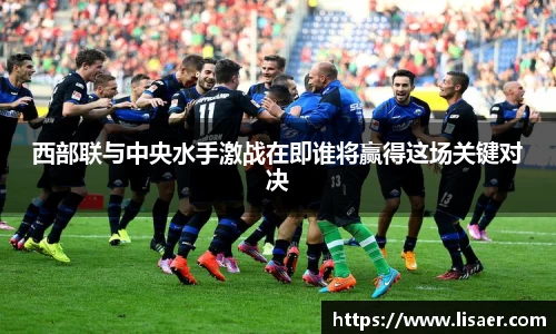 西部联与中央水手激战在即谁将赢得这场关键对决