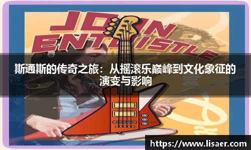 斯通斯的传奇之旅：从摇滚乐巅峰到文化象征的演变与影响