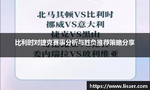 比利时对捷克赛事分析与胜负推荐策略分享