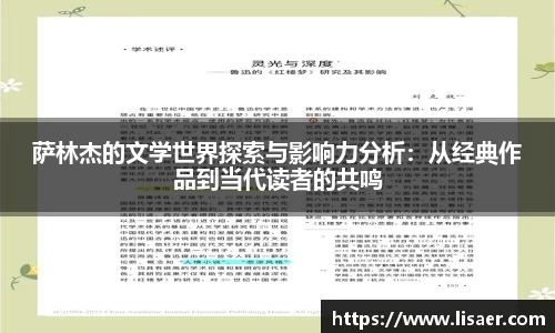 萨林杰的文学世界探索与影响力分析：从经典作品到当代读者的共鸣