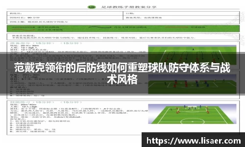 范戴克领衔的后防线如何重塑球队防守体系与战术风格