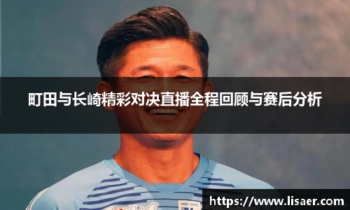 町田与长崎精彩对决直播全程回顾与赛后分析