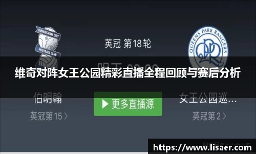 维奇对阵女王公园精彩直播全程回顾与赛后分析