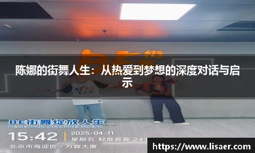 陈娜的街舞人生：从热爱到梦想的深度对话与启示