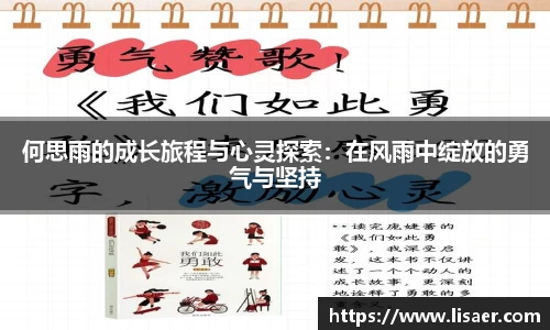 何思雨的成长旅程与心灵探索：在风雨中绽放的勇气与坚持
