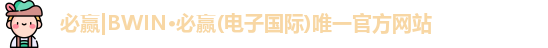 BWIN必赢